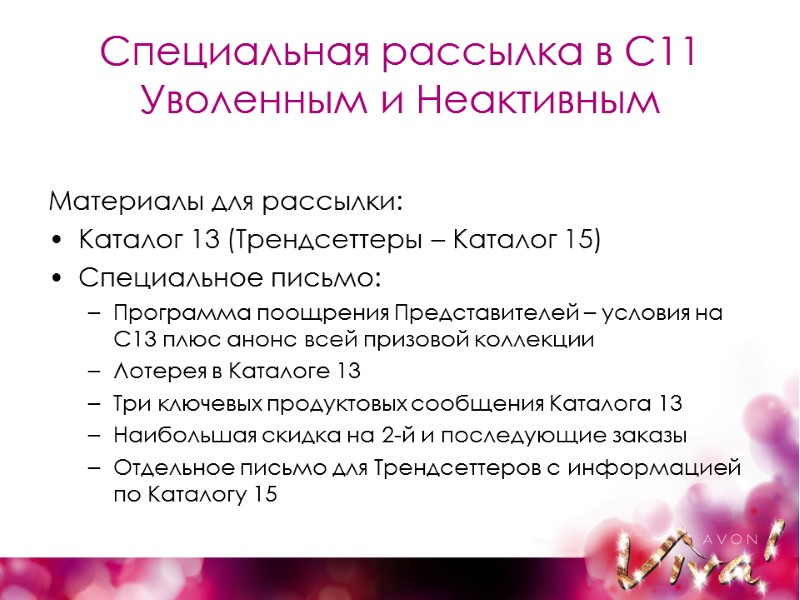 Специальная рассылка в С11 Уволенным и Неактивным Материалы для рассылки: Каталог 13 (Трендсеттеры –